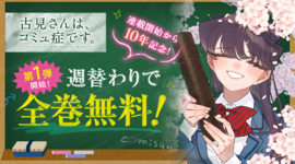 『古見さんは、コミュ症です。』  週替わりで全巻無料！