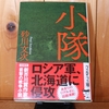 令和5年2月の読書感想文①　小隊　砂川文次：著　文春文庫