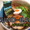 ラーメン【ZUND-BAR】 in厚木