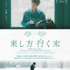 中国映画レビュー&解説「来し方 行く末 / 耳をかたむけて 不虚此行 All Ears」