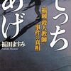 でっちあげ　〜福岡「モンスター教師」事件：正義、メディア、そして争われた真実を巡る10年間〜