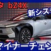 【トヨタ新型bZ4X】マイナーチェンジ「新EVシステム＆新デザイン！」2025年9月改良発売！