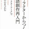 「キャラクターからつくる物語創作再入門」を読んで　〜「内面」が成熟することとは？〜