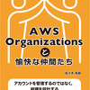 個々のサービスは知っているのに全体像がつながらない、を解決する本を書いた。『 AWSの薄い本8 Organizationsと愉快な仲間たち』