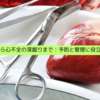 心臓の働きから心不全の深掘りまで：予防と管理に役立つ食事の知識