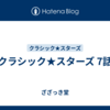 クラシック★スターズ 7話