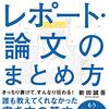 学修成果レポート：大卒以外で学士を取得する方法