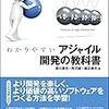 「わかりやすいアジャイル開発の教科書」読了