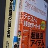 ダウレバ投資生活2年25週―賃貸不動産経営管理士学習開始―