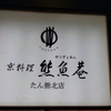 上京物語③