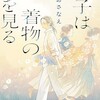 「琴子は着物の夢を見る」（ほしおさなえ）