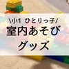 【おうちあそび】小1息子が1年間でした室内あそび・活躍したグッズ