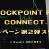 StockPoint For CONNECT、キャンペーン第2弾スタート！