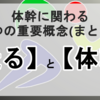 これを知らずに体幹を走りに活かすことはできません 【体幹に関わる4つの重要概念(まとめ)】