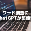 資格勉強のわからんワード調査にChatGPTが超便利