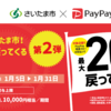 頑張ろう！さいたま市！最⼤20%戻ってくるキャンペーン第2弾は2021年1月5日（火）〜1月31日（日）に開催