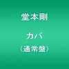 堂本剛「カバ」の良さを伝えたい