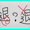 ああ、今まで間違ってしまっていた。