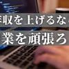 年収を上げるなら本業ではなく副業で【転職も視野に】