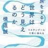 横道誠『発達障害者が旅をすると世界はどう見えるのか』