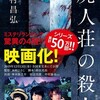 『屍人荘の殺人』今村昌弘（創元推理文庫）★★★★☆