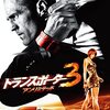 【午後ロー】トランスポーター３～感想：懲らしめ方が粋！