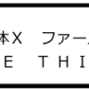 「遊星からの物体Ｘ　ファーストコンタクト」THE THING