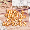 【お金のことについて考える】『稼ぐ』と『節約する』どちらが向いている？