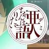 理系の異種格闘技戦。　亜人(デミ)ちゃんは語りたい ♯10