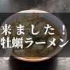 ダイエット中だけどラーメン食べに行列店に行ってみたよ『えんまん亭：宮城県東松島市』