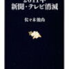 「2011年新聞・テレビ消滅」を読んで