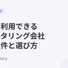 大阪で利用できるファクタリング会社を比較｜対応条件と選び方【2026年10月最新】