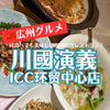 【広州グルメ】何食べても美味しい、有名な四川料理レストラン「川國演義(ICC环贸中心店)」！