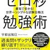 【書評】ゼロ秒勉強術