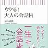【読書感想】ウケる！大人の会話術 ☆☆☆