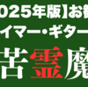 【2025年版】お勧めクレイマー・ギター3選｜エレキ・ギター