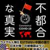 パンデミックの裏側