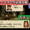【週刊まとめ】バーニシア城決戦から紫苑聖騎士団戦へ！物語が大きく動く｜タクティクスオウガ（SFC／1995年発売）【#57〜#63】
