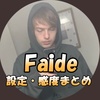 【Apex Legends】Faideの使用デバイス・設定・感度まとめ