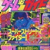 今ゲーム必勝ガイド 1993年11月号 Vol.1という雑誌にとんでもないことが起こっている？