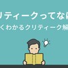 クリティークってなに！？～よくわかるクリティーク解説～