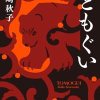ともぐい（河﨑秋子）