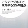 アジアビジネスで成功する２５の視点