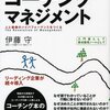 【オススメ本0066】図解コーチングマネジメント