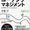 伊藤守『図解　コーチング・マネジメント』