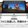 （速報）全モデルCore iXを採用した新しいiMac登場