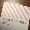 『京大式 おもろい勉強法』