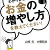 「お金の増やし方を教えてください！」レビュー