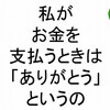 【 斎藤一人 さんの お金に愛される３１５の教え３４ 】