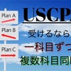 USCPA 複数科目同時受験は得策か？